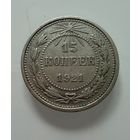 15 копеек  1921 г.  РСФСР.  РЕДКИЕ.  СЕРЕБРО.