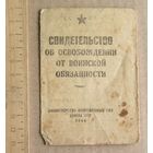 Свидетельство об освобождении от воинской обязанности образца 1946 года