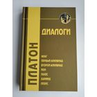 Платон. Диалоги.