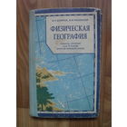 "Физическая география".(Пособие для 5 класса вечерней школы.) 1963.