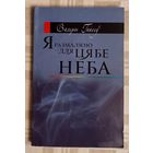 Валеры Гапееў. Я размалюю для цябе неба