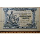 50 рублей 1919г. Казначейства Главного Командования Вооружёнными Силами на Юге России