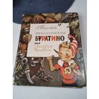 Приключения Буратино или Золотой ключик. /28