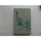 Имшенецкая Л.И. Мир растений. Хрестоматия для учителей начальной школы М. Учпедгиз 1957 г.