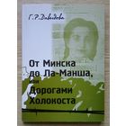 Г. Р. Давыдова "От Минска до Ла-Манша, или Дорогами Холокоста". Документальная повесть