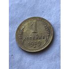 1 копейка 1939