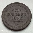 5 копеек 1858 г.