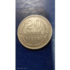 20 копеек 1930 год с рубля