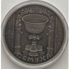 Беларусь 1 рубль 2006 г. Троица (Сёмуха). Праздники и обряды белорусов