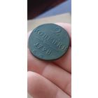 Две копейки 1798 года Павел 1.