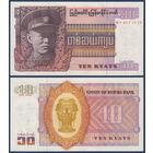 Бирма (Мьянма), 10 кьят 1973 г, P-58 (HP, генерал Аун Сан), UNC