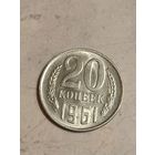 20 копеек 1961 года.
