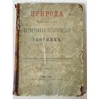 Книга. Природа. 1876 год. Редкая.Аукцион с рубля.