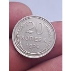 20 копеек 1928 года.