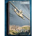 П. Осипов Над морем 1957 год