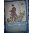 Н.Некрасов Дедушка Мазай и зайцы