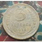 3 копейки 1926 года