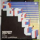 Эверест 	Игорь Шаферан