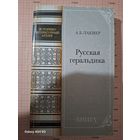Книга Русская геральдика