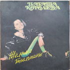 Наташа Королёва – Жёлтые тюльпаны