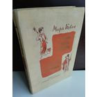 Марк Твен  Приключения Тома Сойера. Приключения Гекльберри Финна (1977г.)