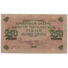 250 рублей 1917 Шипов - Чихиржин АБ-129