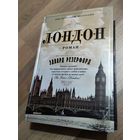 Эдвард Резерфорд. Лондон.