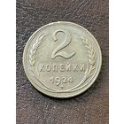 2 копейки 1924г. Сундуковая в шоколадной патине.