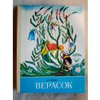 Верасок. Кніга для вучняў. А.К.Клышка 1986 г