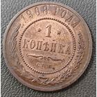 1 копейка 1908 года. Коллекционная