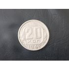 20 копеек 1948 года