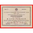 [КОПИЯ] Облигация 100 рублей 1929г. (Образец)