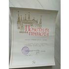 Грамота СССР.