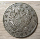 1 рубль 1822 год, открытая цифра 2