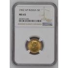 5 рублей 1902 года АР NGC MS 65