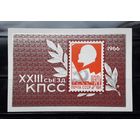 СССР 1966г. Блок XXIII Съезд КПСС.**