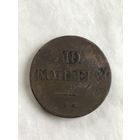 10 копеек 1834