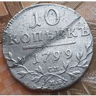 10 копеек 1799 года СМ-МБ