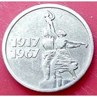 50 лет Советской Власти * 15 копеек * 1967 * VF * (3) * Красивая !