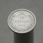 15 копеек 1923