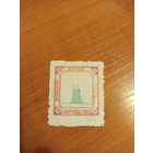 1915 Россия земская почта Лохвицкого уезда Чучин 64 архитектура герб чистая клей след от наклейки (4-2)