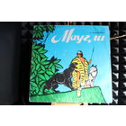 Р. Киплинг - Маугли (1974, Vinyl)