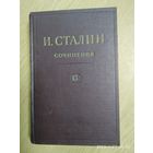 Сталин И. Сочинения. Том 13.