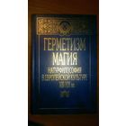 Герметизм Магия Натурфилософия в европейской культуре XVIII-XIX вв.,1999 Р. Бэкон, Агриппа, Парацельс, И. Кеплер, В.Н. Порус и др. тв. переплет