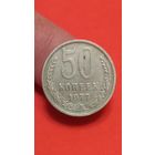 50 копеек 1977г