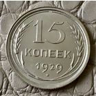 15 копеек 1929 года.