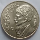 1 рубль Махтумкули