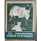 Георгі Штыхаў. Ажываюць сівыя стагоддзі. (Школьнікам - аб гісторыі БССР.)