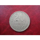 20 копеек 1984 года СССР