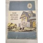 Как мужик гусей делил. 1980